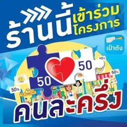 ตาชาย คอนเนอร์ - Ta Shay Corners อุดมสุข 30