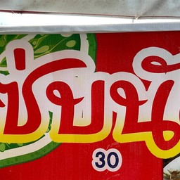 ส้มตำ by แซ่บนัว ข้างมข.หนองคาย