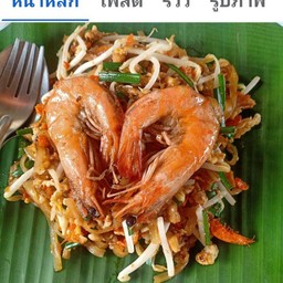 ผัดไทยกุ้งสด