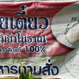 ก๋วยเตี๋ยวหมูต้มยำสูตรมะนาว by แซ่บนัว ข้างมข.