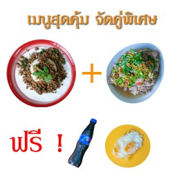 SET B ข้าวกะเพราเนื้อ หรือหมู + แซ่บเล้งหรือเกาเหลา