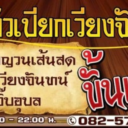 ข้าวเปียกเวียงจันทน์ขั้นเทพ