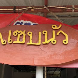 อาหารตามสั่ง By แซ่บนัว ข้างมข.หนองคาย