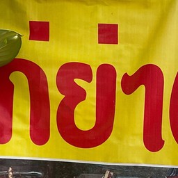 ไก่ย่าง By แซ่บนัว ข้างมข.หนองคาย