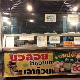 บัวลอยไข่หวาน ดารัตน์