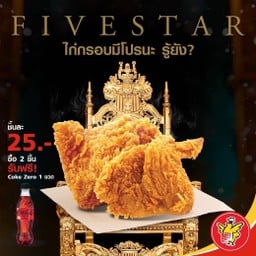 Five Star ไก่ย่างห้าดาวประชาอุทิศ