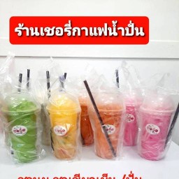 ร้านเชอรี่กาแฟน้ำปั่น