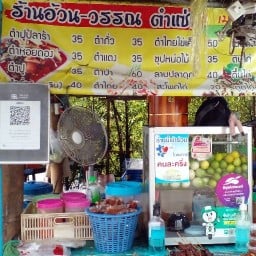 อ้วน-วรรณตำแซ่บ