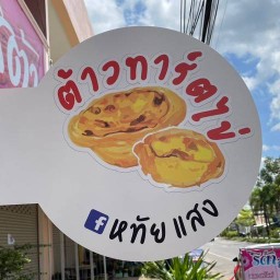 ต้าวทาร์ตไข่