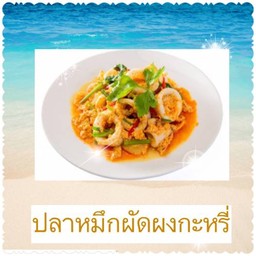 ปลาหมึกผัดผงกะหรี่ราดข้าวครัวมาลา