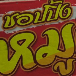 ช้อปปิ้งหมูกะทะ ตลาดนัดสงวนวงษ์