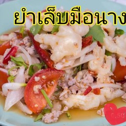 ยำเล็บมือนาง