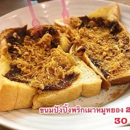 ปังปิ้ง 2 แผ่น หมูหยองพริกเผา