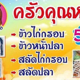 ครัวคุณหมอ