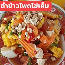 ตำข้าวโพดไข่เค็ม