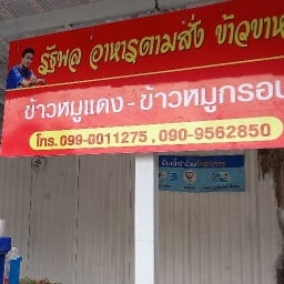 รัฐพลอาหารตามสั่ง ข้าวขาหมู