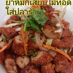 ลาบหมึกไม้ทอด