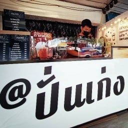 ปั่นเก่ง ( น้ำปั่นสมูทตี้ ชา&กาแฟสด ) พัฒนาการ