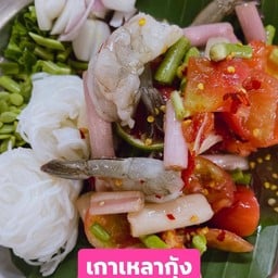 เกาเหลากุ้งดิบ