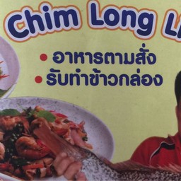 ชิมลองแล