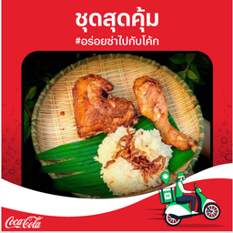 [อร่อยซ่ากับโค้ก] ข้าวเหนียวไก่ทอด+โค้ก