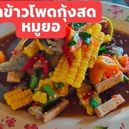 ข้าวโพดกุ้งสดหมูยอ