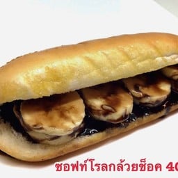 ซอฟท์โรล ไส้ช็อคโกแลตกล้วยหอม