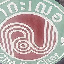ชากะเฌอ ไร่ใหญ่