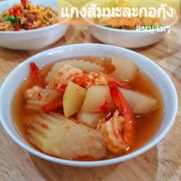 แกงส้มมะละกอกุ้ง(กับข้าว)