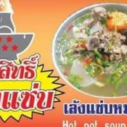 ตาสิทธิ์ ต้มเล้งแซ่บ