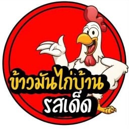 ข้าวมันไก่ น้ำจิ้มรสเด็ด