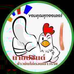 ข้าวมันไก่นายปอนด์ ข้าวมันไก่ตอนเยาวราช