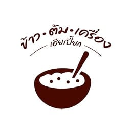 ข้าวต้มเครื่อง เฮียเปี๊ยก