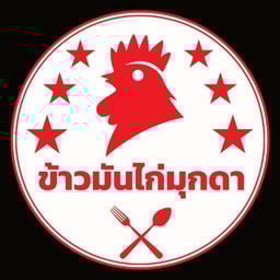 ข้าวมันไก่มุกดา-วารินชำราบ วารินชำราบ