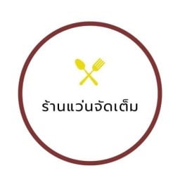 ครัวแว่นจัดเต็ม