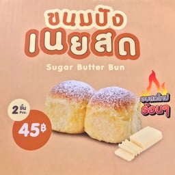 ขนมปังเนยสด