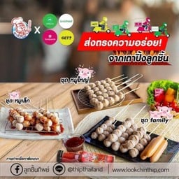 ลูกชิ้นทิพย์บ้านดู่