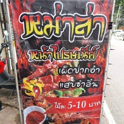 หมาล่า หน้าไปรษณีย์