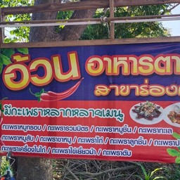 ร้านอ้วน อาหารตามสั่งร่องกาศ