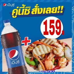 ตำเกาเหลารวมมิตร+เป๊ปซี่1ลิตร