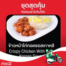 [อร่อยซ่ากับโค้ก] ข้าวหน้าไก่กรอบ ซอสเกาหลี+โค้ก