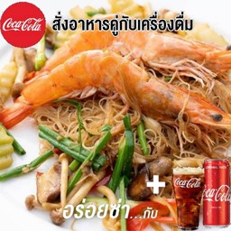 [อร่อยซ่ากับโค้ก] เส้นหมี่ผัดพริกขี้หนูกุ้ง Free Sausage แถมโค้ก