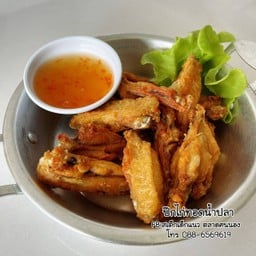 ปีกไก่ทอดน้ำปลา