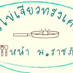 ข้าวไข่เจียวทรงเครื่องหน้า ม.ราชภัฏ (เจ้าเก่า)
