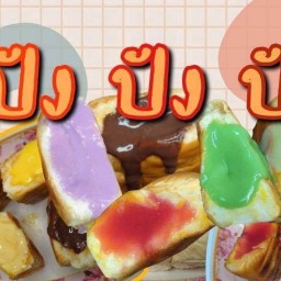 ปัง ปัง ปัง