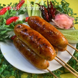 ไส้อั่ว