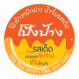 โป้งป้างลูกชิ้นปิ้งน้ำจิ้มรสเด็ด:สาขา2