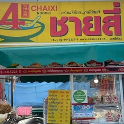 ชายสี่ บะหมี่เกี๊ยว สาขามหาราช