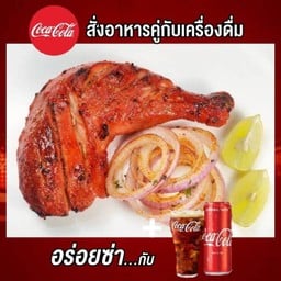 [อร่อยซ่ากับโค้ก] Tandoori chicken (leg piece) ไก่ทนั ดรู พร้อมโค้ก