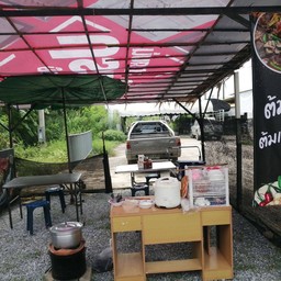 ต้มเนื้อบ้านเมีย